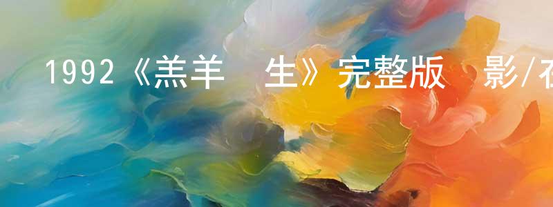 蔡秀清發布1992《羔羊醫生》完整版電影/在線觀看/百度云-美劇天堂